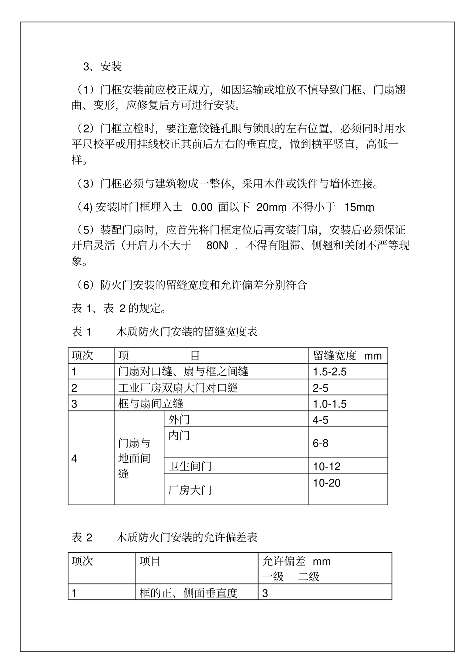 木质防火门安装规范要求【土木工程精品文档】_第2页