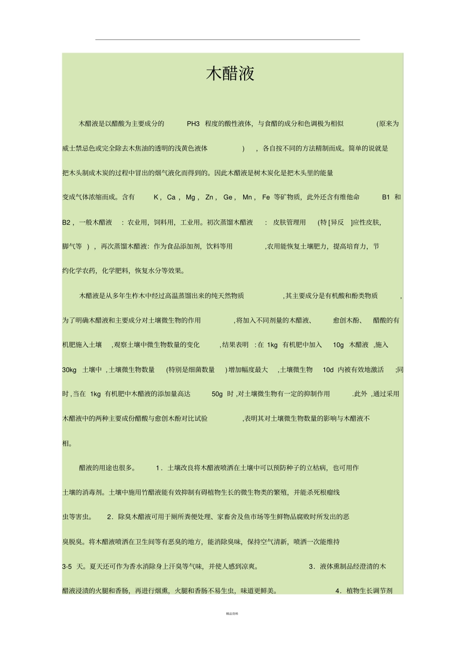 木醋液的应用_第1页