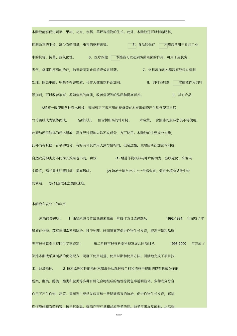 木醋液的应用_第2页