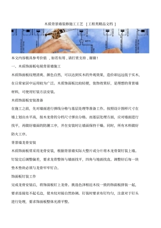 木质背景墙装修施工工艺工程类精品文档