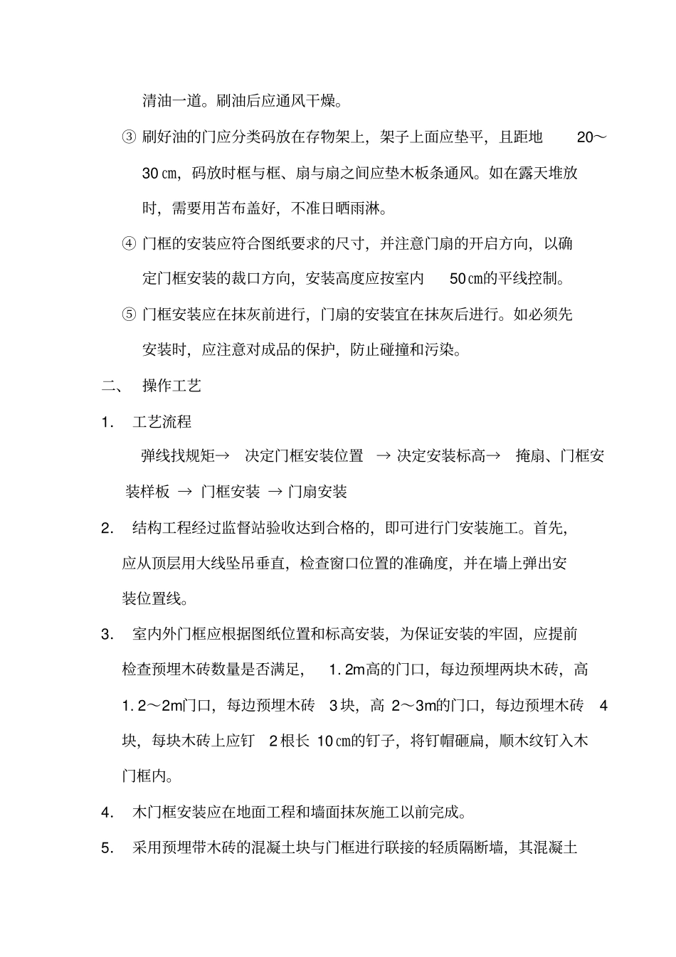木门安装技术交底书_第2页