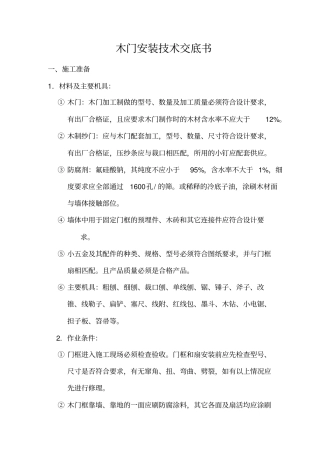 木门安装技术交底书