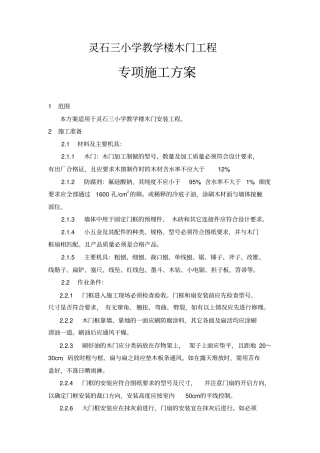 木门工程施工方案