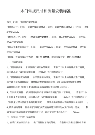 木门常规标准和测量方法