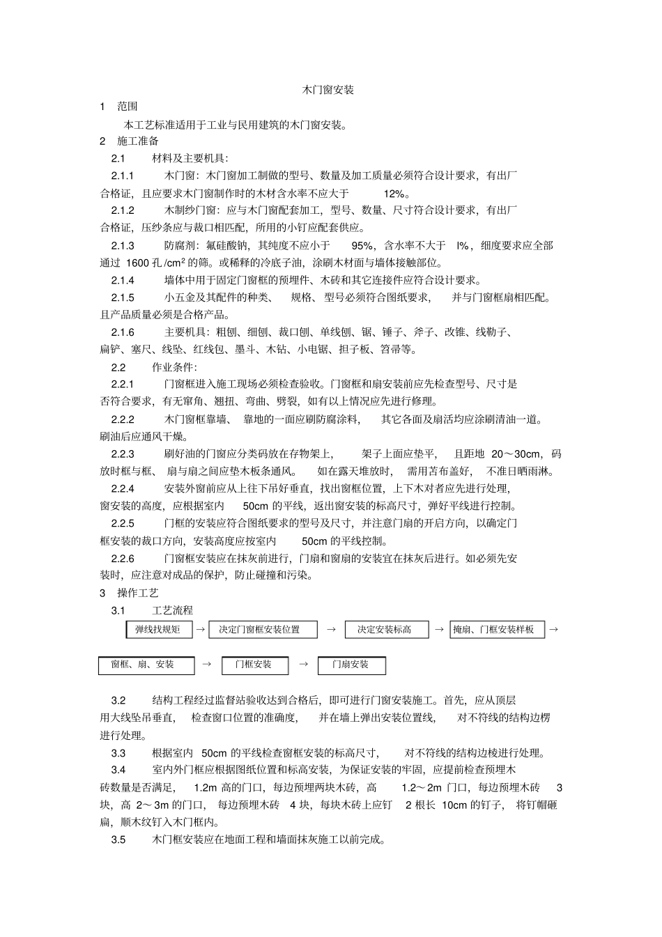 木门窗安装工艺_第1页