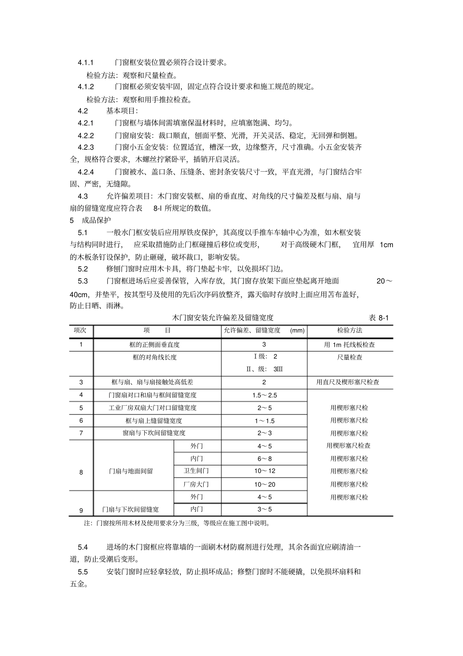 木门窗安装工艺_第3页