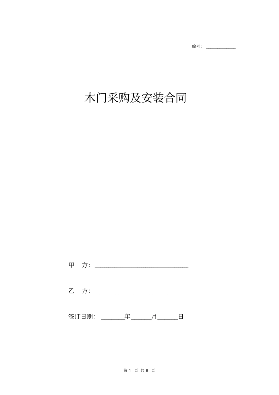 木门采购及安装合同协议范本模板__第1页