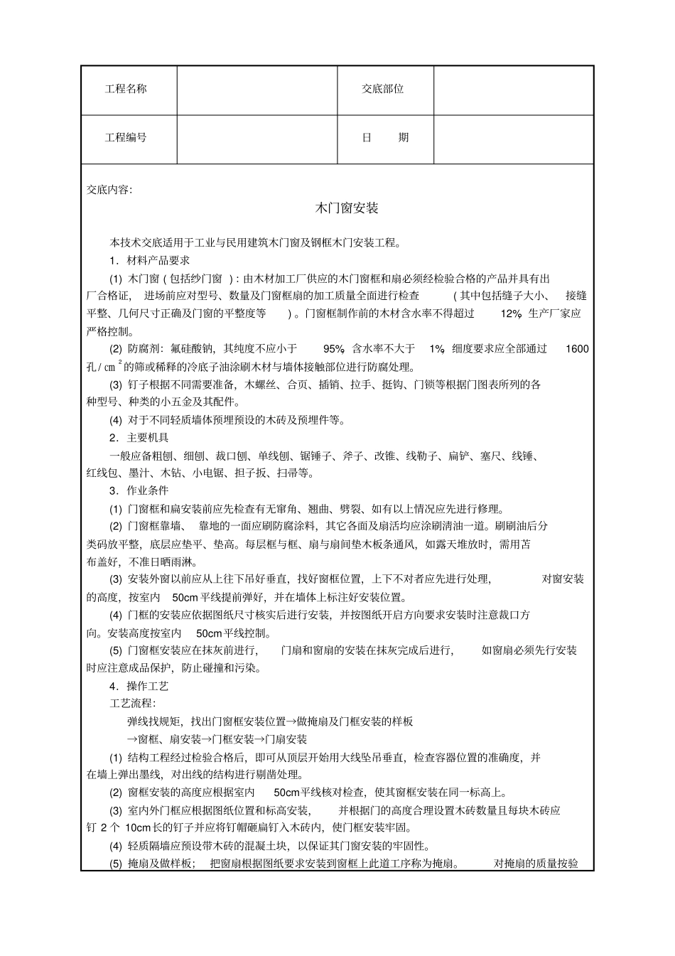木门窗安装技术交底_第1页