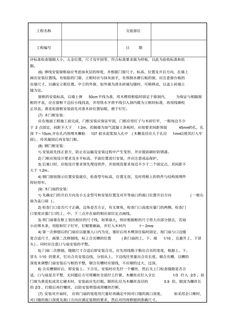木门窗安装技术交底_第2页