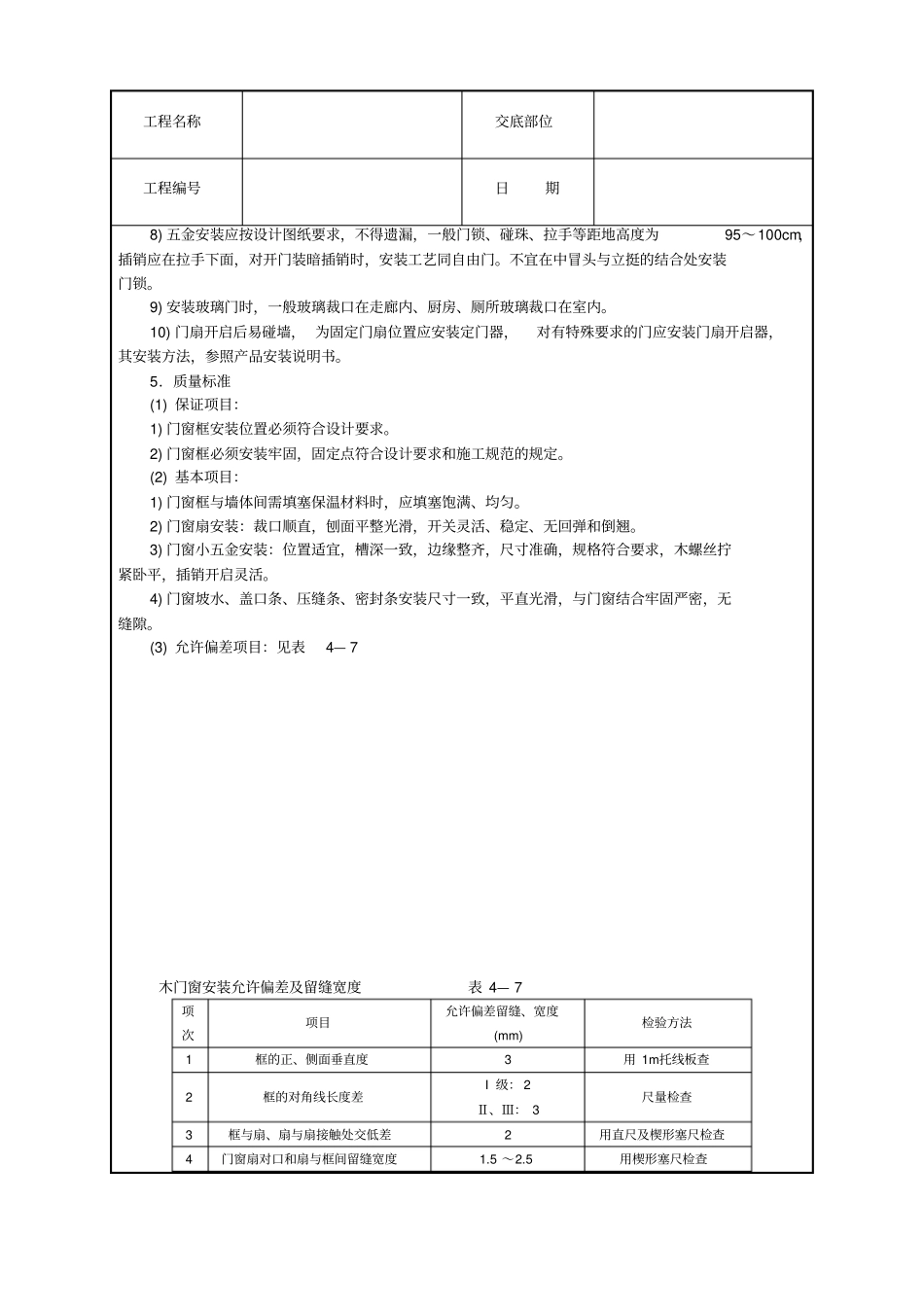 木门窗安装技术交底_第3页