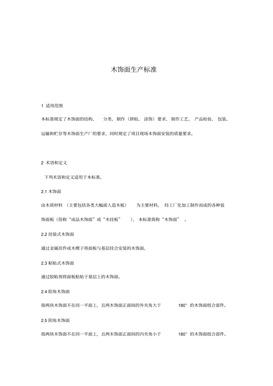 木饰面生产标准_第1页