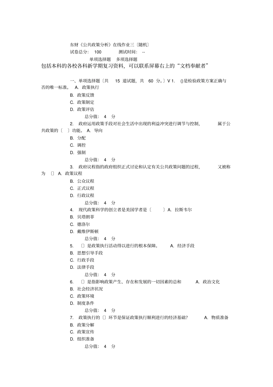 未发15春东财公共政策分析在线作业随机_第1页