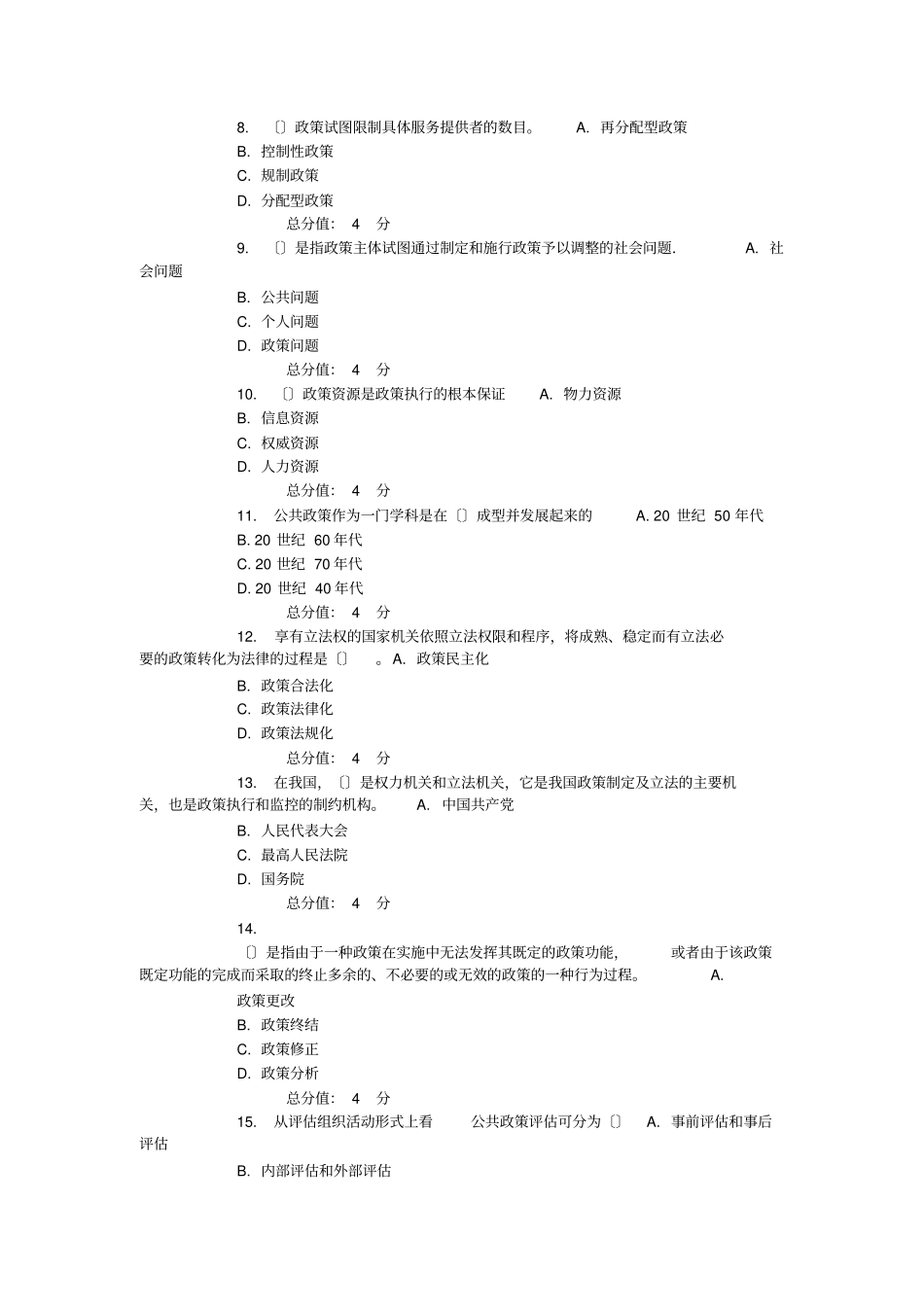 未发15春东财公共政策分析在线作业随机_第2页