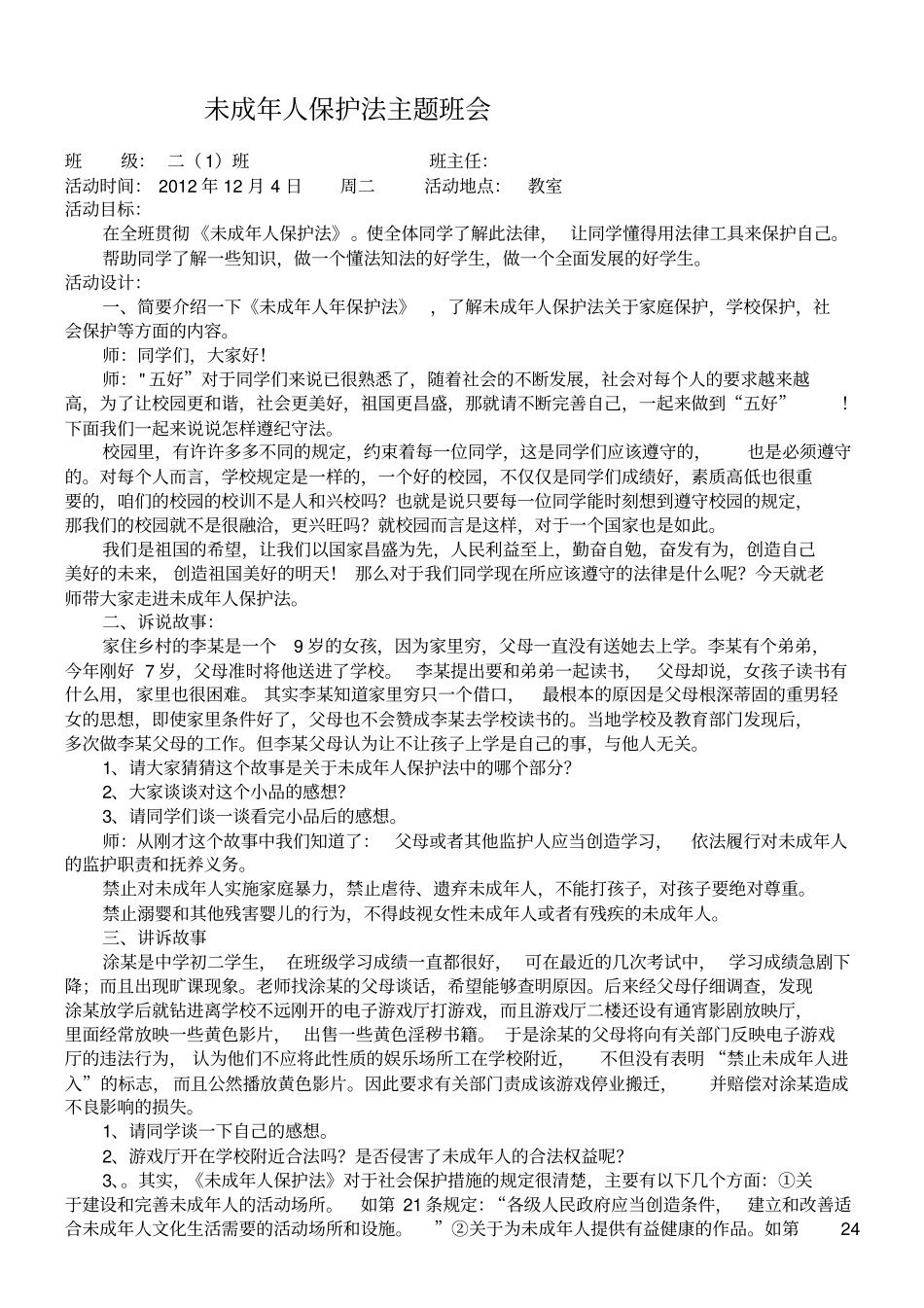 未成年人保护法主题班会_第1页