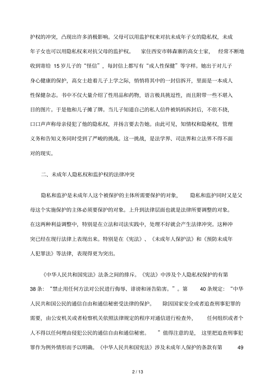 未成人隐私权父母监护权冲突及衡平_第2页