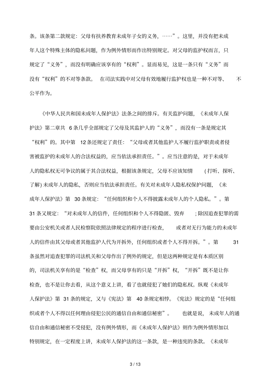 未成人隐私权父母监护权冲突及衡平_第3页