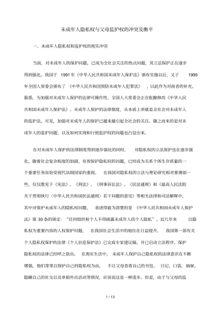未成人隐私权父母监护权冲突及衡平