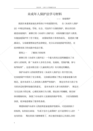 未成年人保护法学习材料之家庭保护