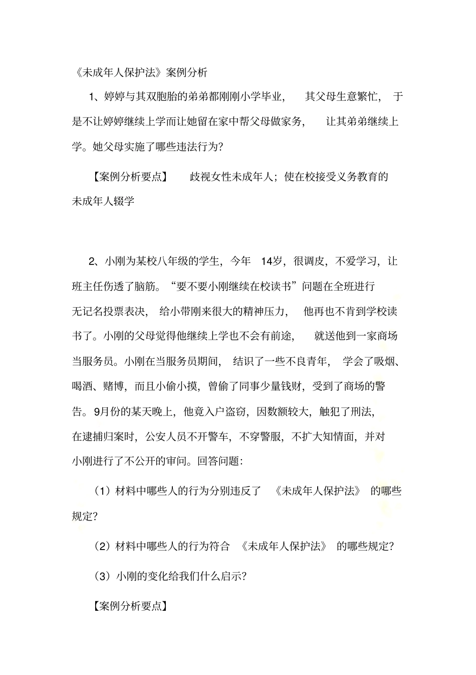 未成年人保护法案例分析试题带答案_第2页