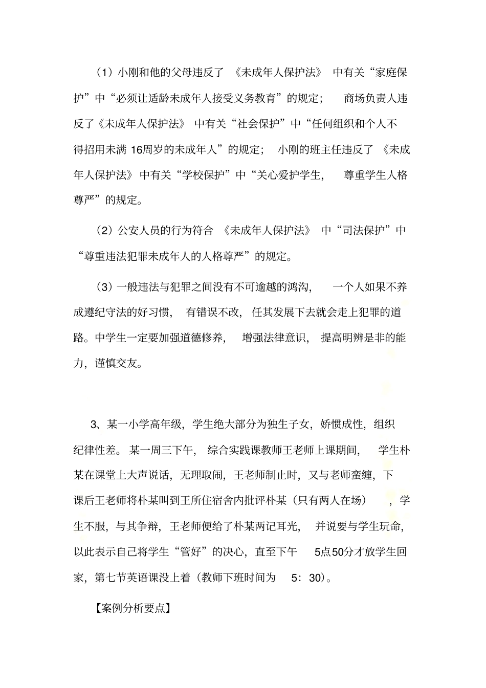 未成年人保护法案例分析试题带答案_第3页