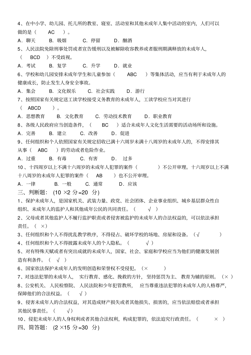 未成年人保护法测试题一二答案_第2页