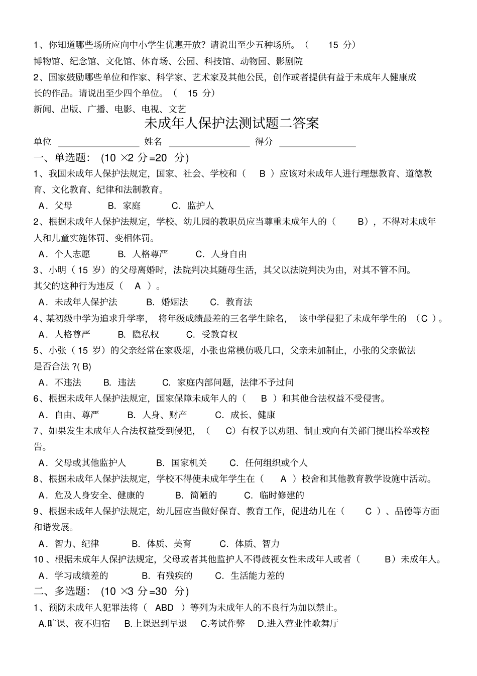 未成年人保护法测试题一二答案_第3页