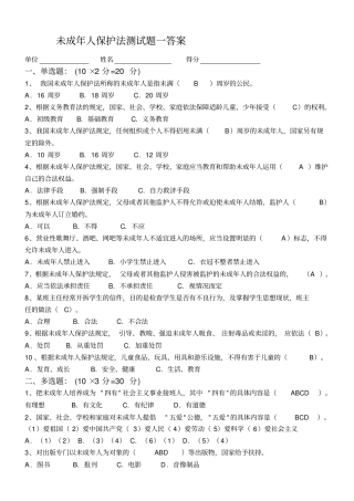 未成年人保护法测试题一二答案