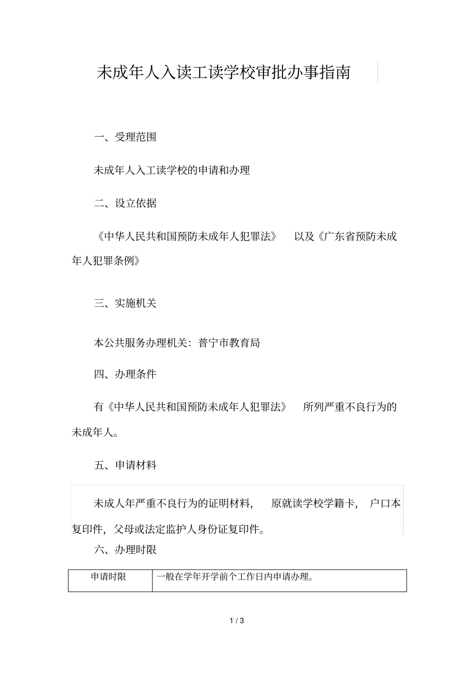 未成年人入读工读学校审批办事指引_第1页
