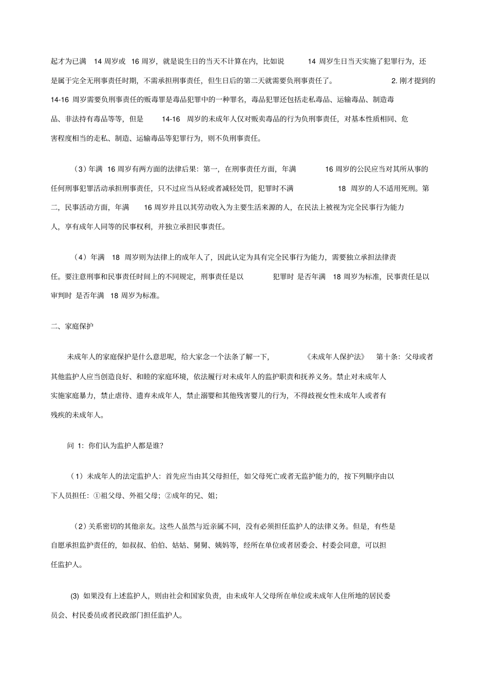 未成年人保护法预防未成年人犯罪法讲义_第2页