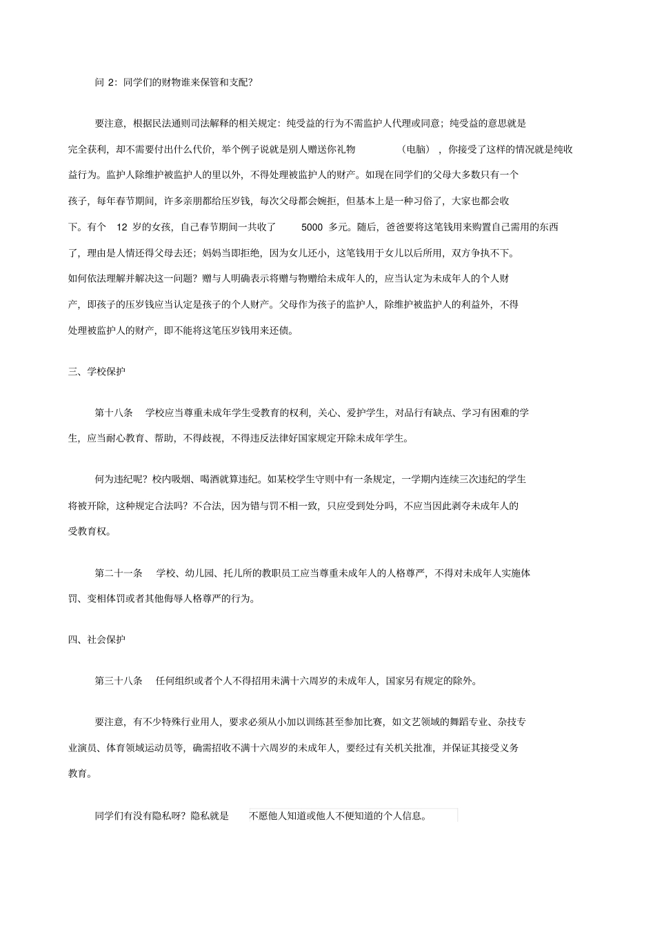 未成年人保护法预防未成年人犯罪法讲义_第3页