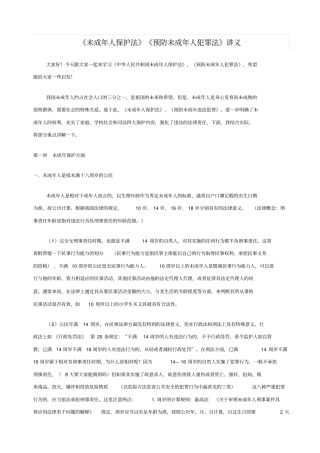 未成年人保护法预防未成年人犯罪法讲义
