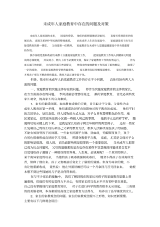 未成年人家庭教育中存在的问题及对策