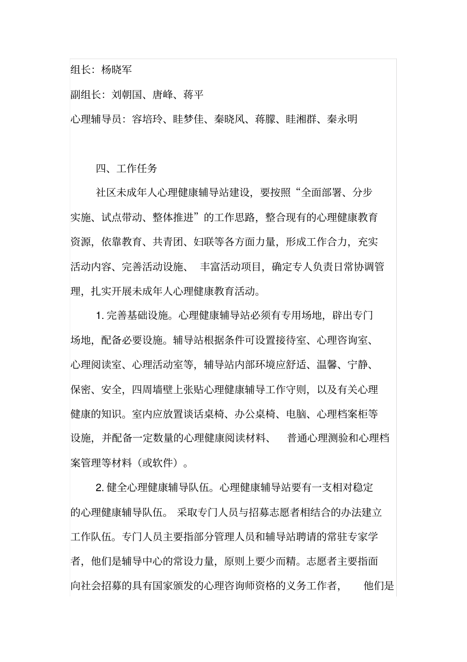 未成年人心理健康辅导站建设实施方案_第2页