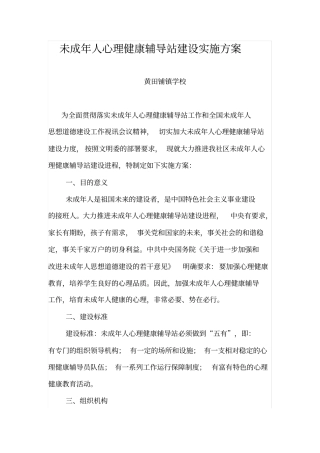 未成年人心理健康辅导站建设实施方案