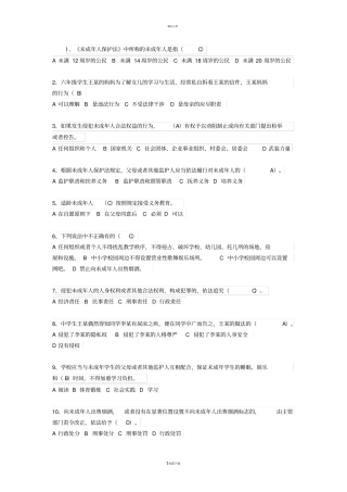 未成年人保护法知识竞赛题答案