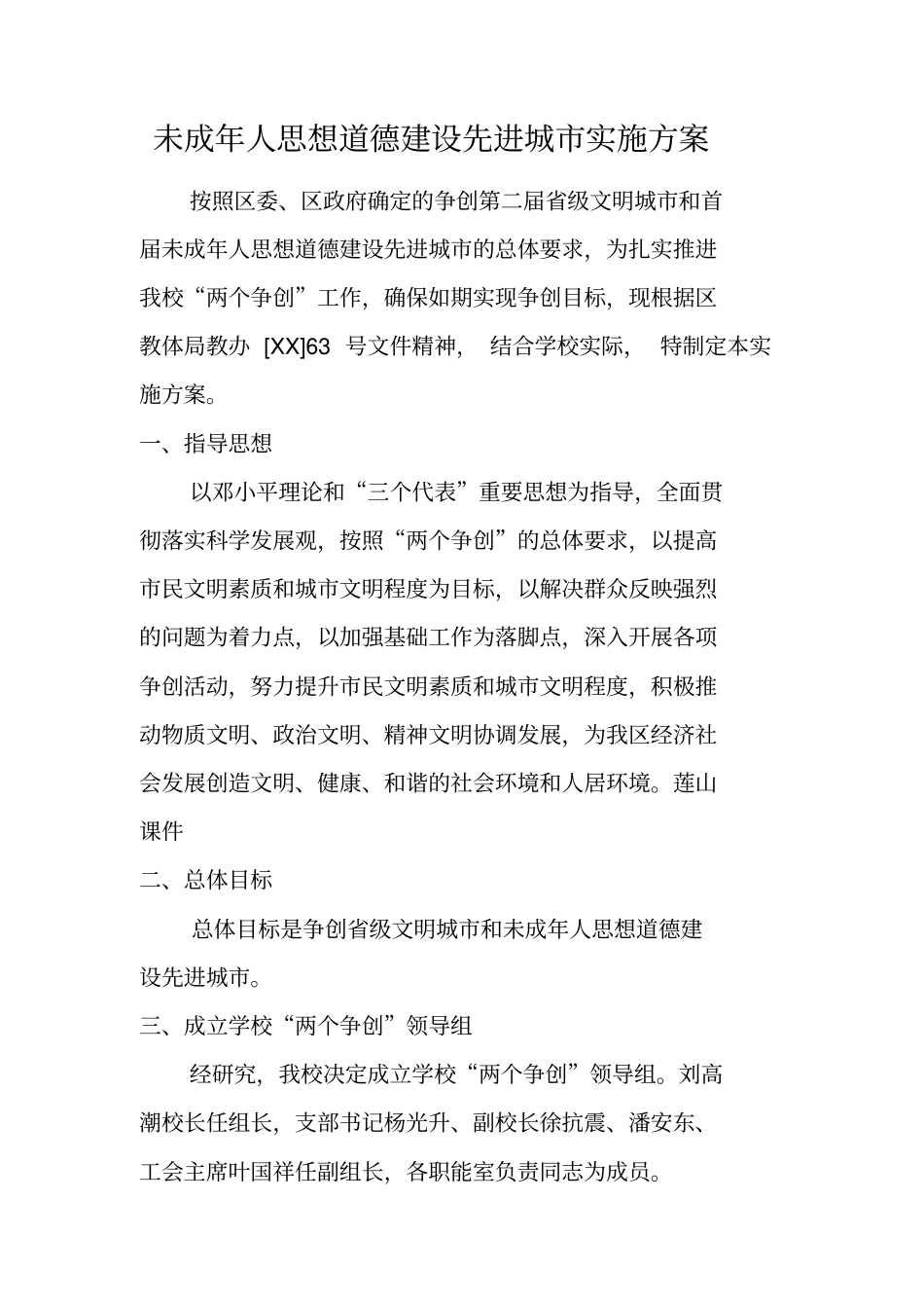 未成年人思想道德建设先进城实施方案_第1页