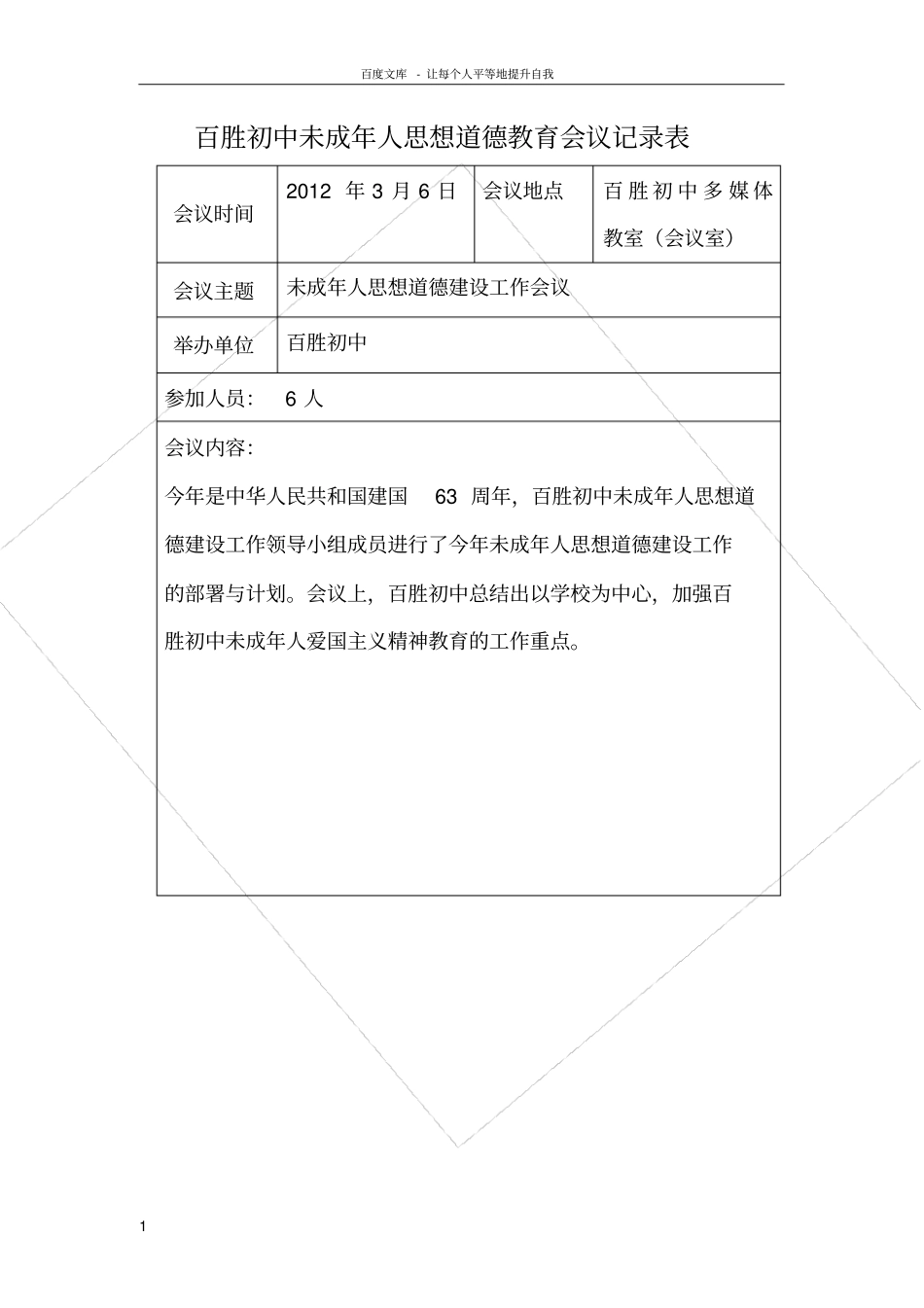 未成年人思想道德建设工作会议记录_第1页
