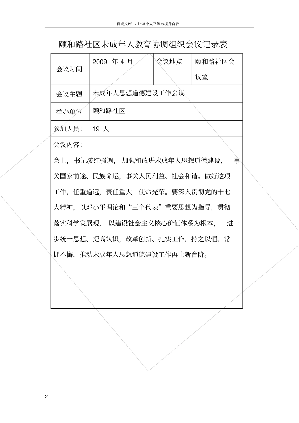 未成年人思想道德建设工作会议记录_第2页