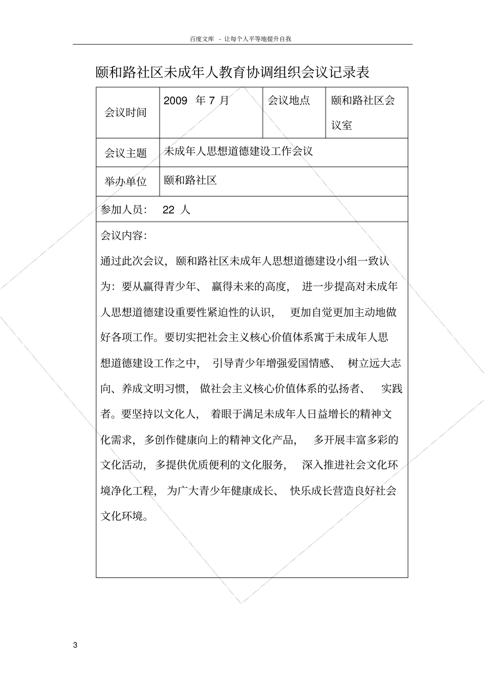 未成年人思想道德建设工作会议记录_第3页