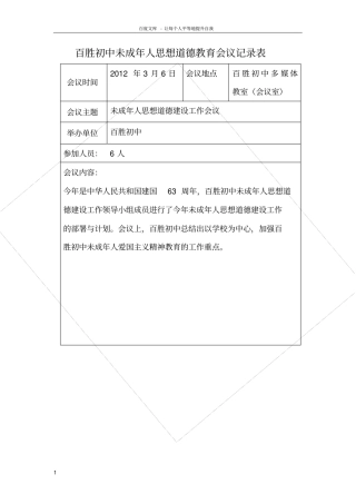 未成年人思想道德建设工作会议记录