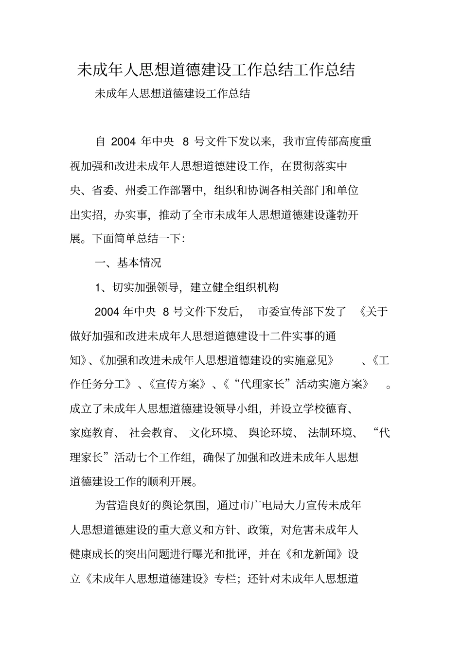 未成年人思想道德建设工作总结工作总结_第1页