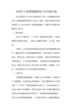 未成年人思想道德建设工作实施方案