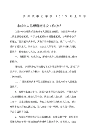 未成年人思想道德建设工作总结