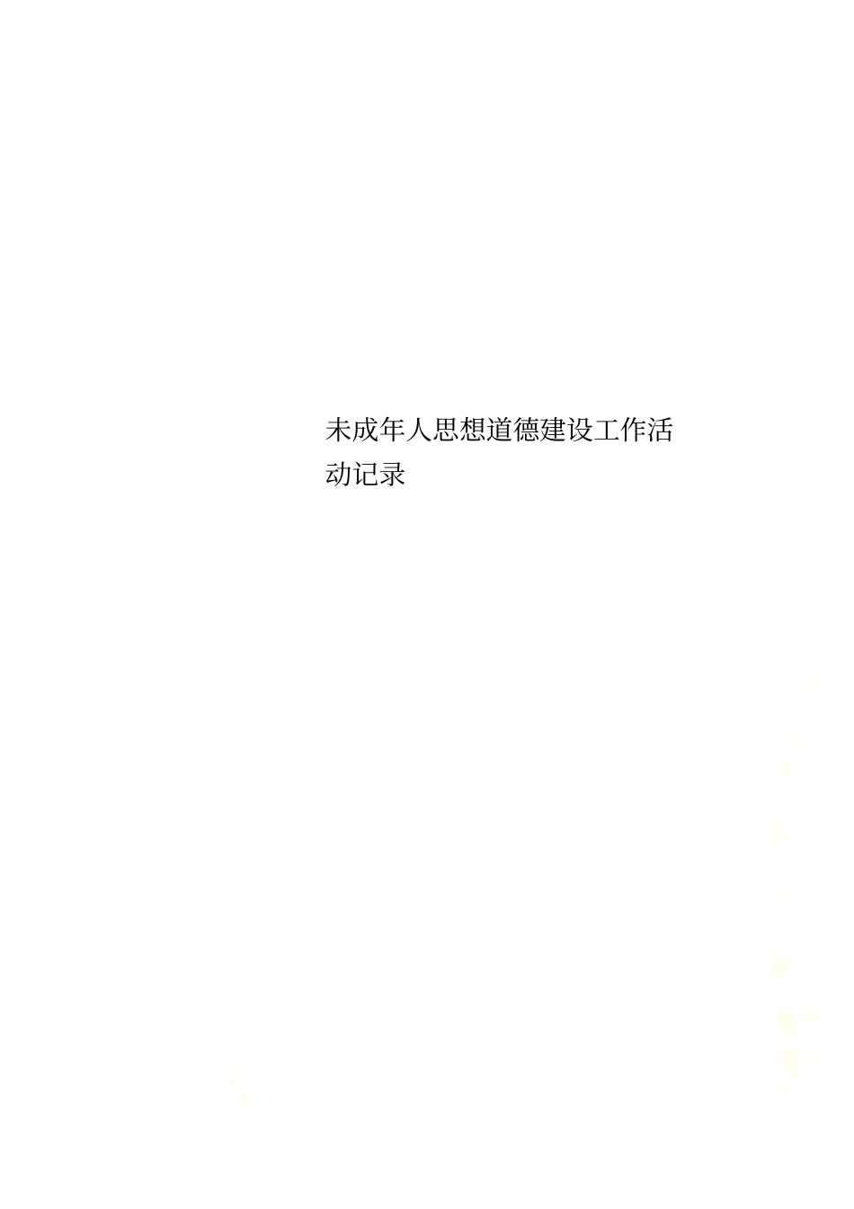 未成年人思想道德建设工作活动记录_第1页