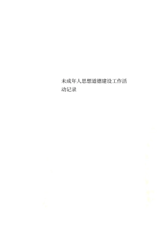 未成年人思想道德建设工作活动记录