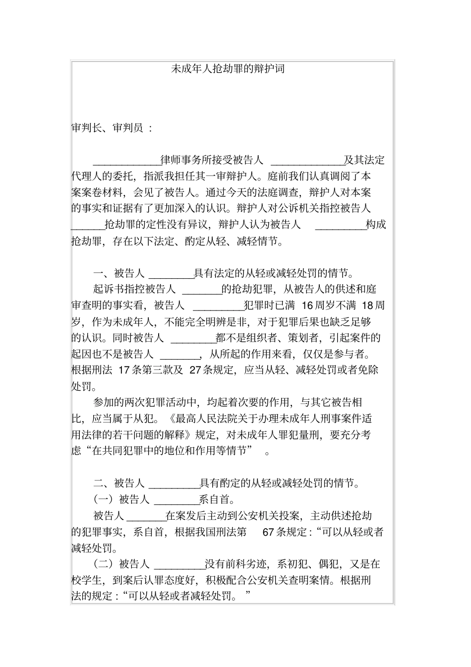 未成年人抢劫罪的辩护词_第1页