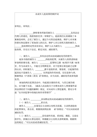 未成年人抢劫罪的辩护词