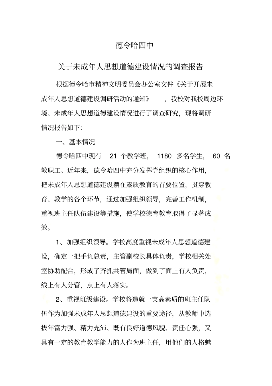 未成年人思想道德建设调研报告_第2页