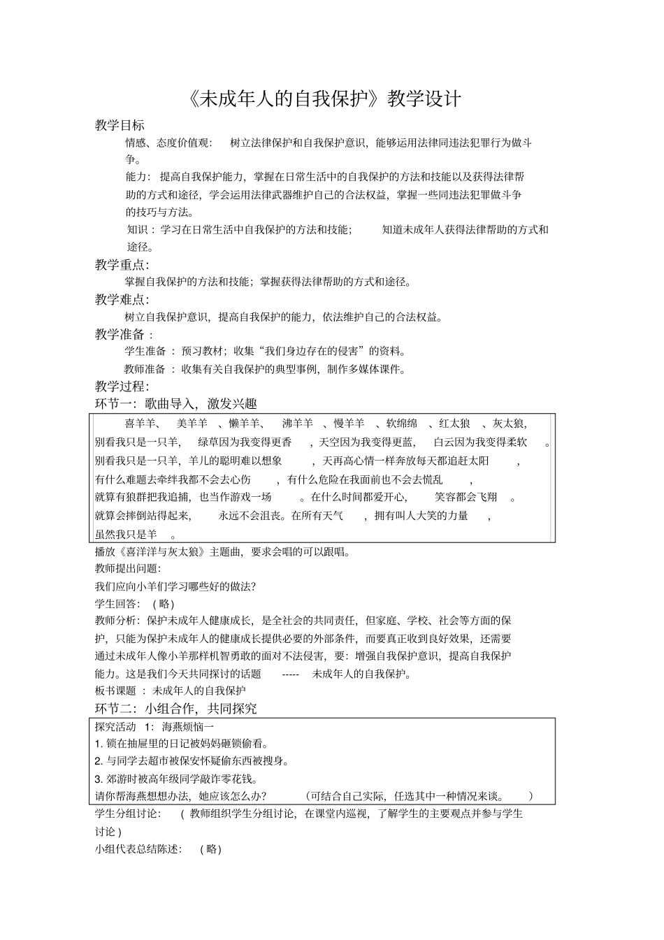 未成年人的自我保护教学设计高品质版_第1页