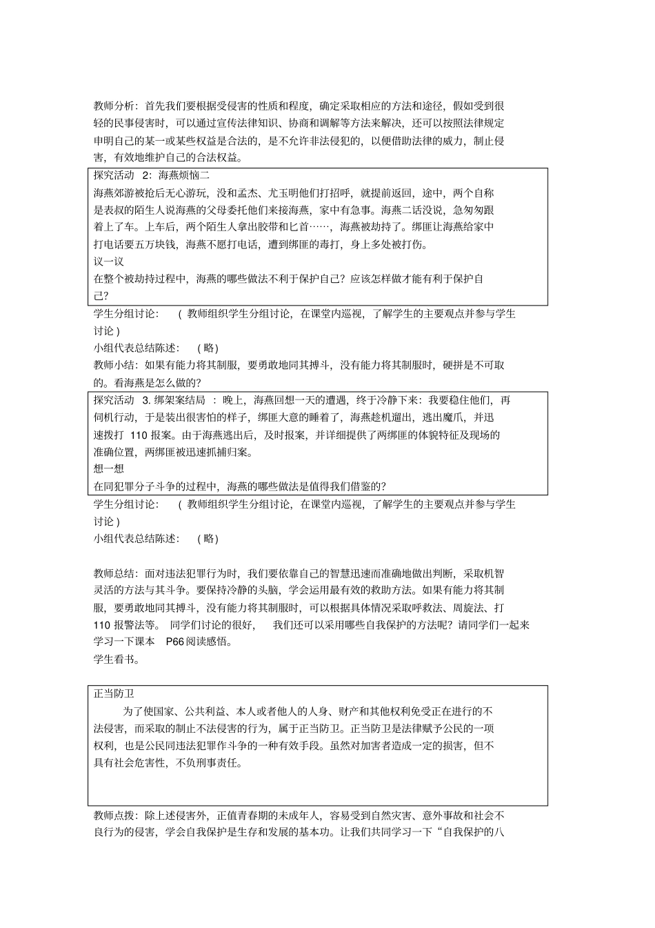 未成年人的自我保护教学设计高品质版_第2页